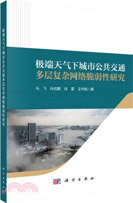 極端天氣下城市公共交通多層複雜網絡脆弱性研究（簡體書）