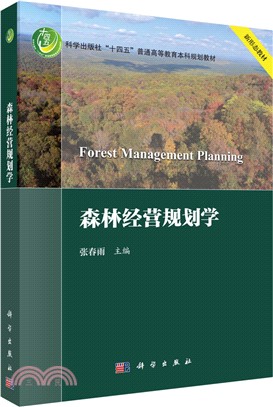 森林經營規劃學（簡體書）
