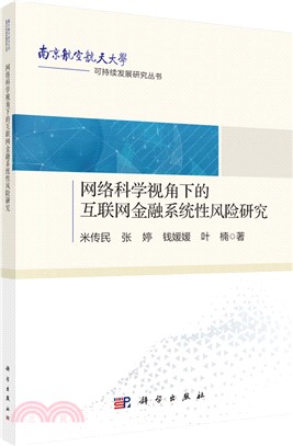 網絡科學視角下的互聯網金融系統性風險研究（簡體書）