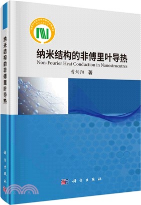 納米結構的非傅里葉導熱（簡體書）