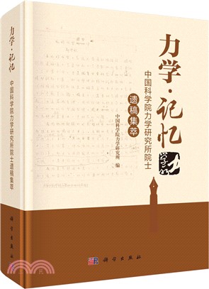 力學‧記憶：中國科學院力學研究所院士遺稿集萃（簡體書）