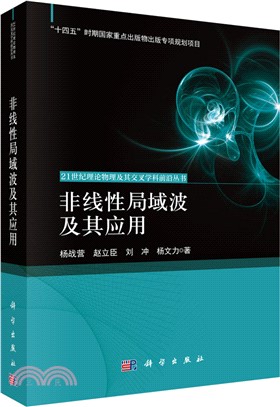 非線性局域波及其應用（簡體書）