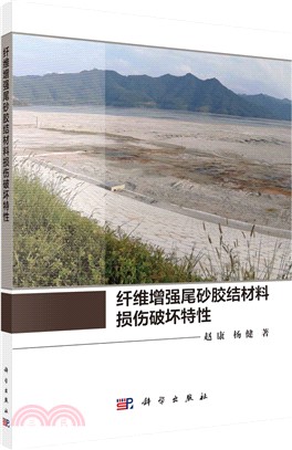 纖維增強尾砂膠結材料損傷破壞特性（簡體書）