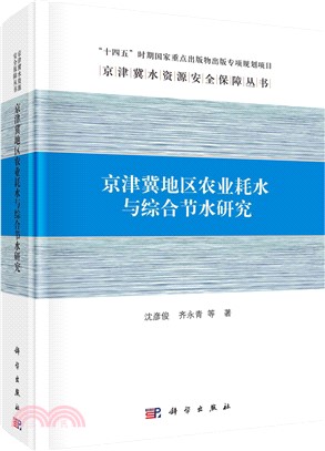 京津冀地區農業耗水與綜合節水研究（簡體書）