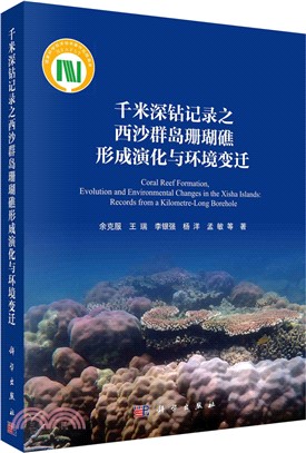 千米深鑽記錄之西沙群島珊瑚礁形成演化與環境變遷（簡體書）