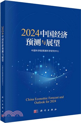 2024中國經濟預測與展望（簡體書）