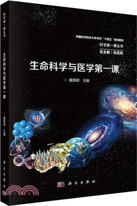 生命科學與醫學第一課（簡體書）