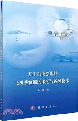 基於系統原理的飛機系統測試診斷與預測技術（簡體書）