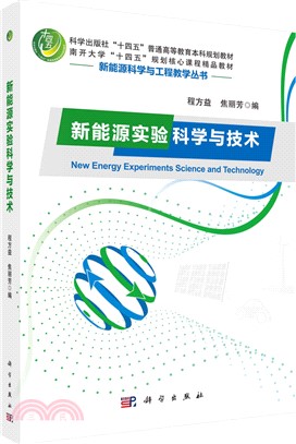 新能源實驗科學與技術（簡體書）