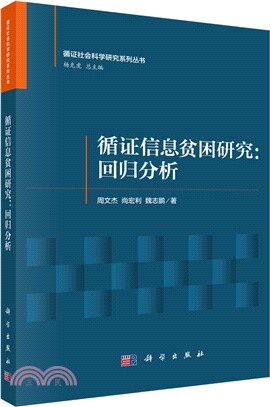 循證信息貧困研究：回歸分析（簡體書）