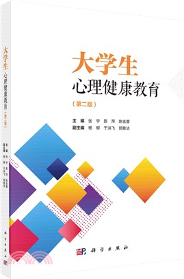 大學生心理健康教育(第二版)（簡體書）