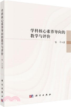 學科核心素養導向的教學與評價（簡體書）