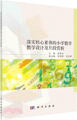 落實核心素養的小學數學教學設計及片段賞析（簡體書）