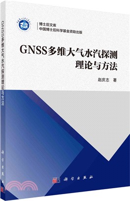 GNSS多維大氣水汽探測理論與方法（簡體書）