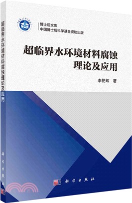 超臨界水環境材料腐蝕理論及應用（簡體書）