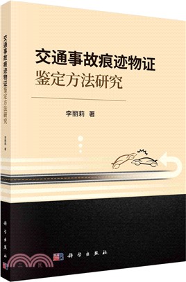 交通事故痕跡物證鑒定方法研究（簡體書）