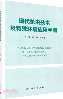 現代殺蟲技術及特殊環境應用手冊（簡體書）