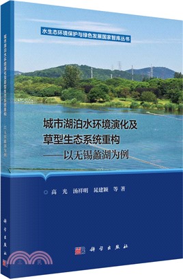 城市湖泊水環境演化及草型生態系統重構（簡體書）