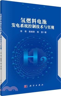 氫燃料電池發電系統控制技術與實現（簡體書）