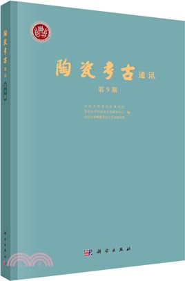 陶瓷考古通訊‧第9期（簡體書）