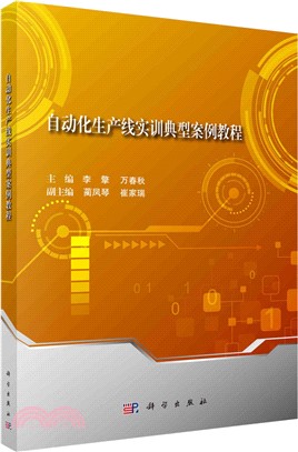 自動化生產線實訓典型案例教程（簡體書）