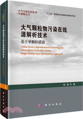 大氣顆粒物污染在線源解析技術：基於單顆粒質譜（簡體書）