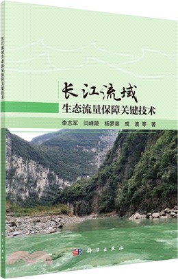 長江流域生態流量保障關鍵技術（簡體書）