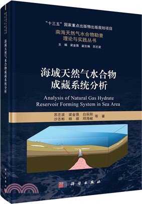 海域天然氣水合物成藏系統分析（簡體書）