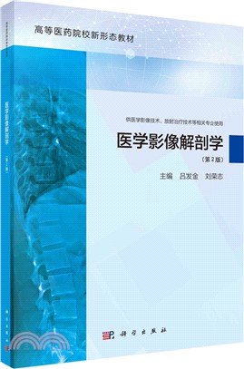 醫學影像解剖學(第2版供醫學影像技術放射治療技術等相關專業使用)（簡體書）