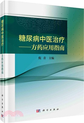 糖尿病中醫治療（簡體書）