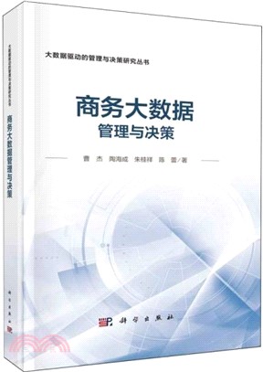 商務大數據管理與決策（簡體書）