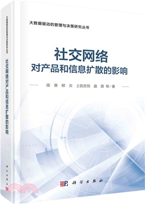 社交網絡對產品和信息擴散的影響（簡體書）