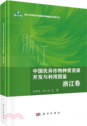 中國優異作物種質資源開發與利用圖鑒（簡體書）