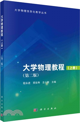 大學物理教程(上冊)(第二版)（簡體書）