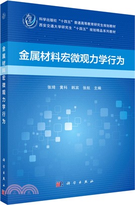 金屬材料宏微觀力學行為（簡體書）