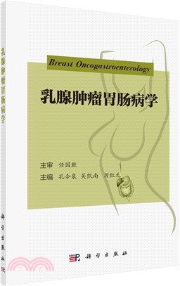 乳腺腫瘤胃腸病學（簡體書）