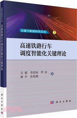 高速鐵路行車調度智能化關鍵理論（簡體書）