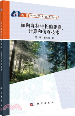 面向森林生長的建模、計算和仿真技術（簡體書）