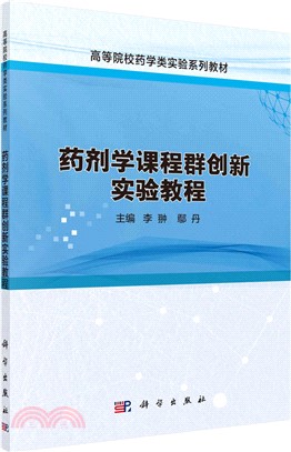 藥劑學課程群創新實驗教程（簡體書）