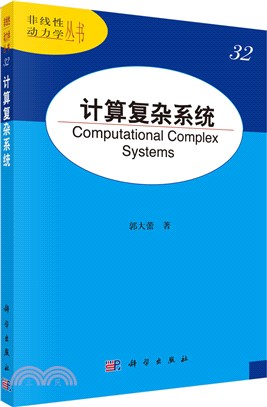 計算複雜系統（簡體書）