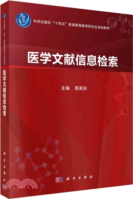 醫學文獻信息檢索（簡體書）