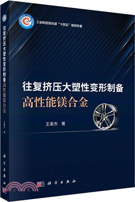 往復擠壓大塑性變形製備高性能鎂合金（簡體書）