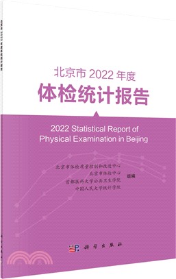 北京市2022年度體檢統計報告（簡體書）