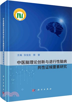 中醫腦理論創新與退行性腦病共性證候要素研究（簡體書）