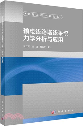 輸電線路塔線系統力學分析與應用（簡體書）