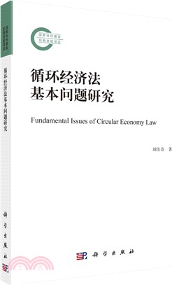 循環經濟法基本問題研究（簡體書）