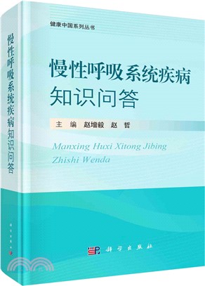 慢性呼吸系統疾病知識問答（簡體書）