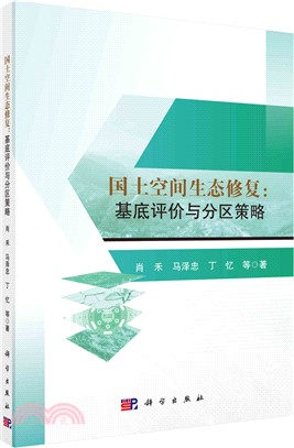 國土空間生態修復：基底評價與分區策略（簡體書）