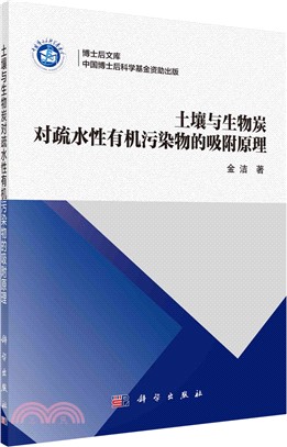 土壤與生物炭對疏水性有機污染物的吸附原理（簡體書）