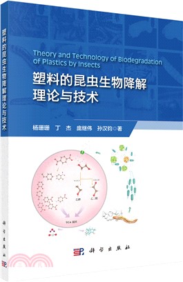 塑料的昆蟲生物降解理論與技術（簡體書）